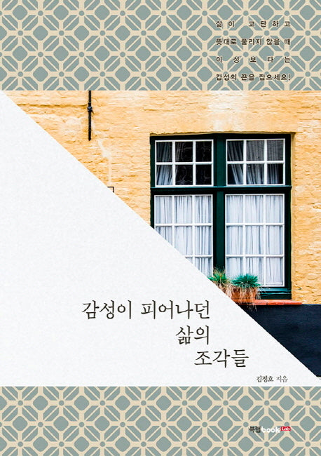 감성이 피어나던 삶의 조각들