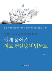 쉽게 풀어쓴 의료 컨설팅 비법노트(영업사원, 초급 마케터를 위한)