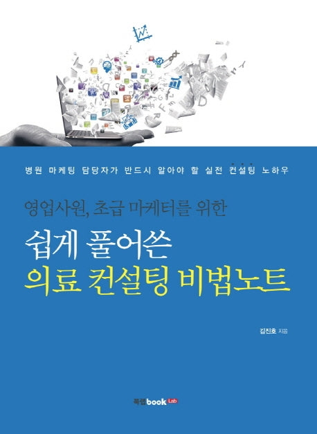 쉽게 풀어쓴 의료 컨설팅 비법노트(영업사원, 초급 마케터를 위한)