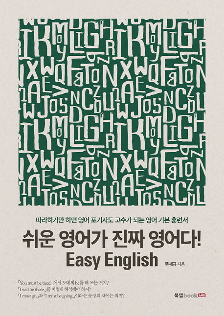 쉬운 영어가 진짜 영어다! Easy English