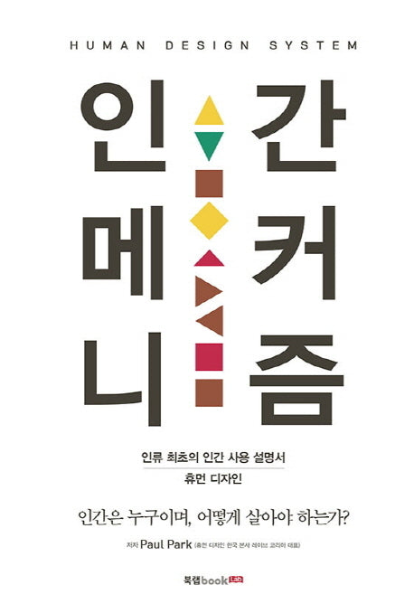 인간 메커니즘