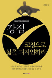 강점 코칭으로 삶을 디자인하라