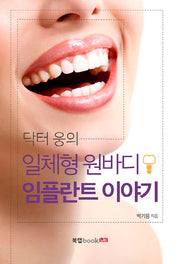 닥터 웅의 일체형 원바디 임플란트 이야기