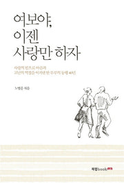 여보야, 이젠 사랑만 하자