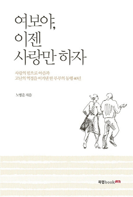 여보야, 이젠 사랑만 하자