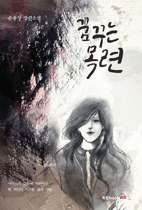 꿈꾸는 목련
