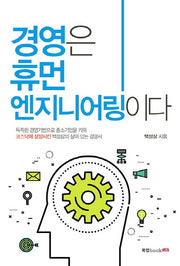 경영은 휴먼 엔지니어링이다