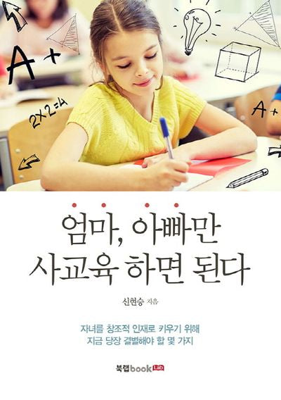 엄마, 아빠만 사교육 하면 된다