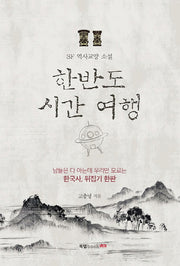 한반도 시간 여행