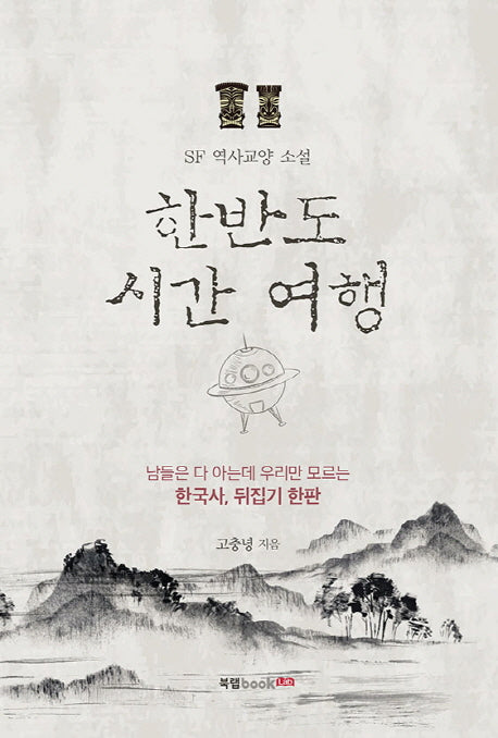 한반도 시간 여행