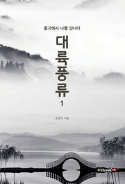대륙풍류 1: 중국에서 나를 만나다