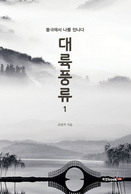 대륙풍류 1: 중국에서 나를 만나다