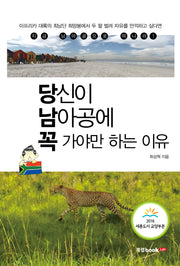 당신이 남아공에 꼭 가야만 하는 이유