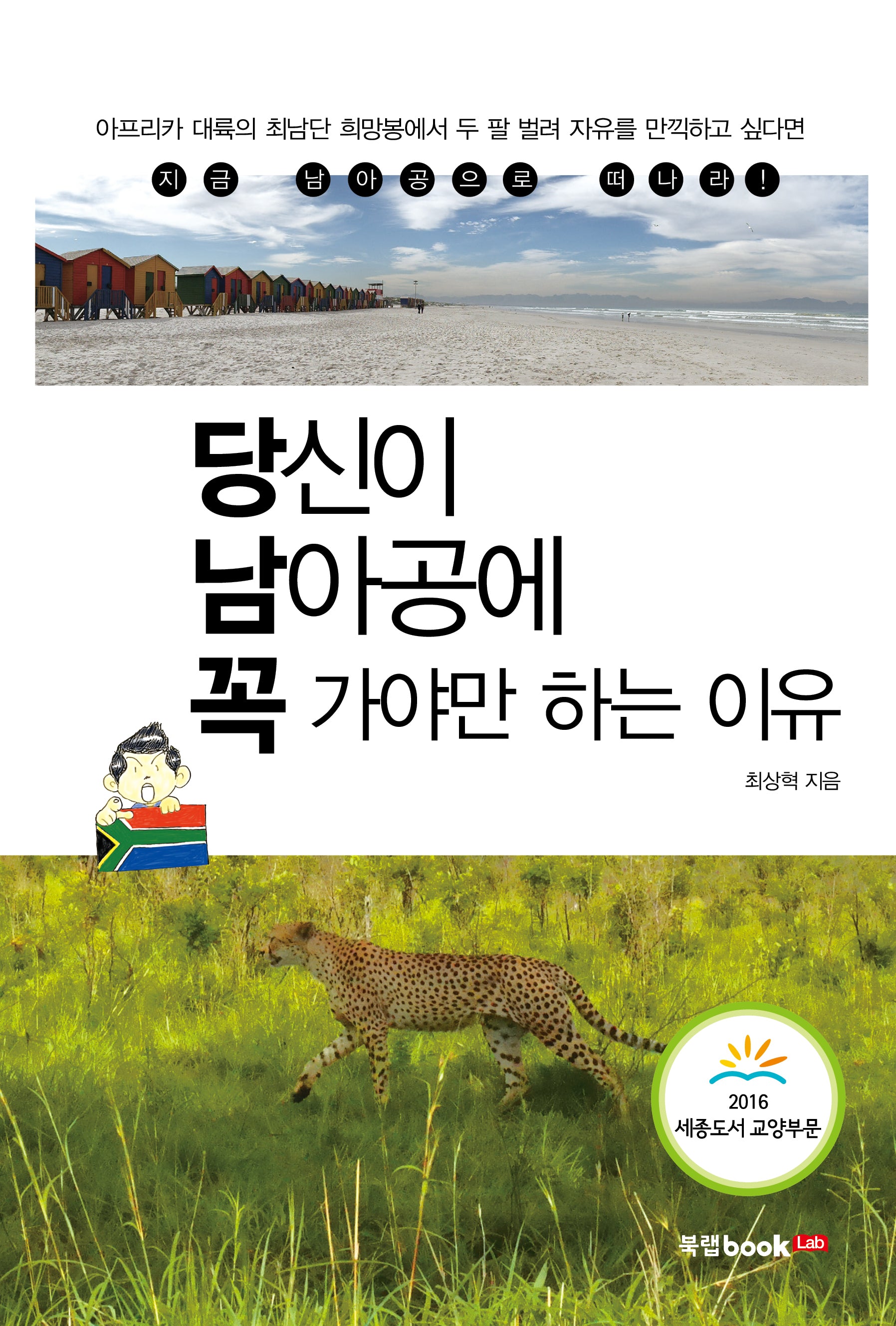 당신이 남아공에 꼭 가야만 하는 이유