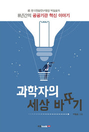 과학자의 세상 바꾸기