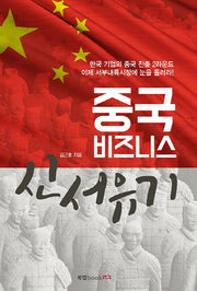 중국 비즈니스 신서유기