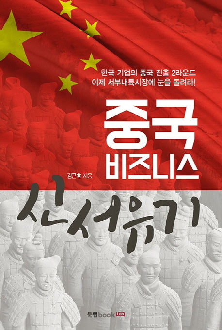 중국 비즈니스 신서유기