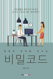 비밀코드(행복한 일터를 만드는)