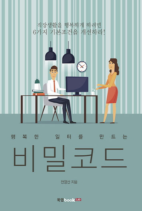 비밀코드(행복한 일터를 만드는)