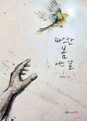 따스한 봄 어느 날