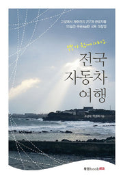 부부가 함께 떠나는 전국 자동차 여행