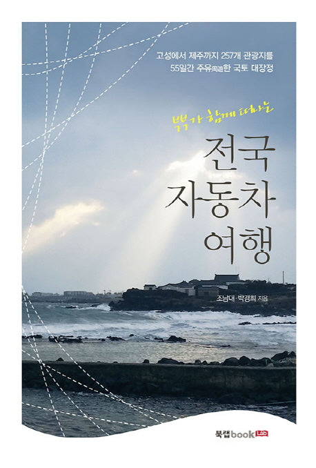 부부가 함께 떠나는 전국 자동차 여행