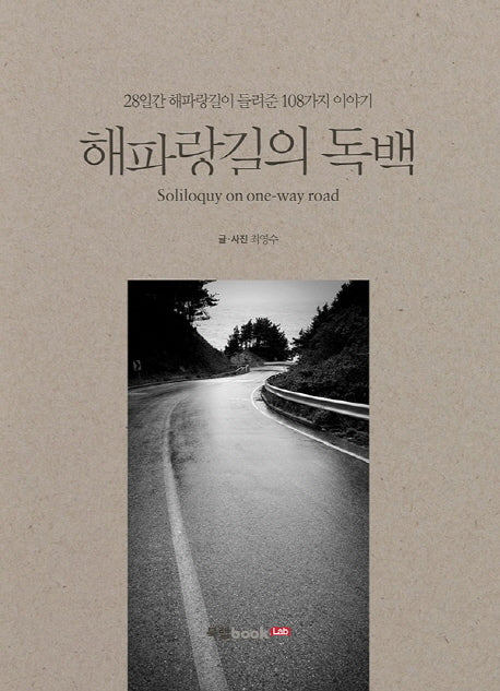 해파랑길의 독백