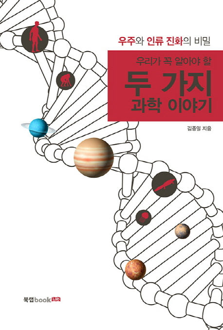 두 가지 과학 이야기(우리가 꼭 알아야 할)