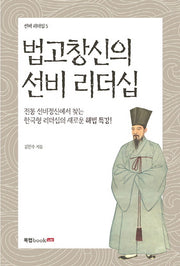 법고창신의 선비 리더십(선비 리더십 5)