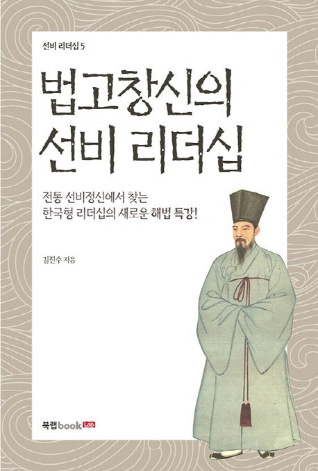법고창신의 선비 리더십(선비 리더십 5)