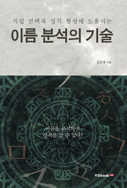 이름 분석의 기술(직업 선택과 성격 형성에 도움되는)