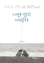 나만 믿고 따라와 1
