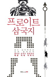 프로이트 삼국지
