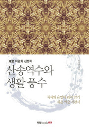 산송역수와 생활 풍수(해당 이광희 선생의)