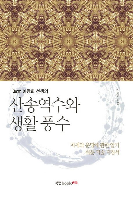 산송역수와 생활 풍수(해당 이광희 선생의)