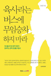 육사라는 버스에 무임승차 하지 마라