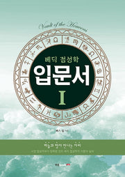 베딕 점성학 입문서 1