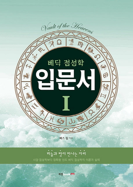 베딕 점성학 입문서 1