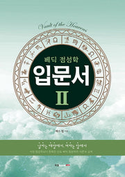 베딕 점성학 입문서 2