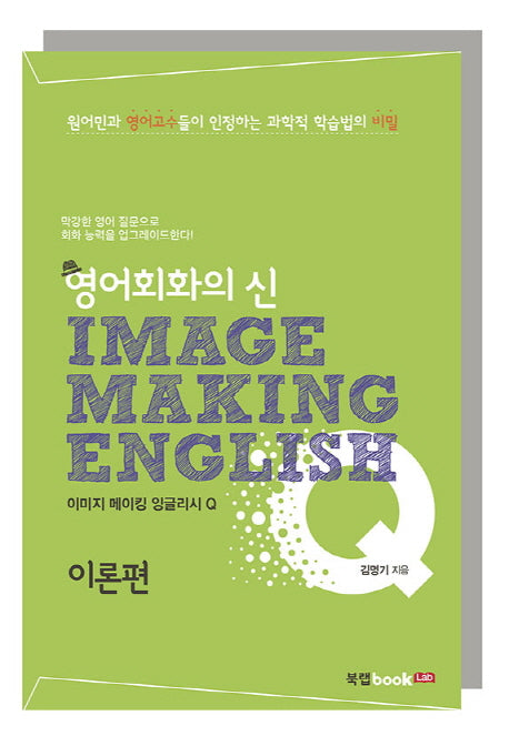 이미지 메이킹 잉글리시(Image Making English) Q: 이론편(영어회화의 신)