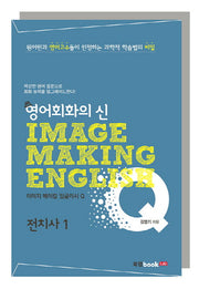이미지 메이킹 잉글리시(Image Making English) Q: 전치사 1(영어회화의 신)