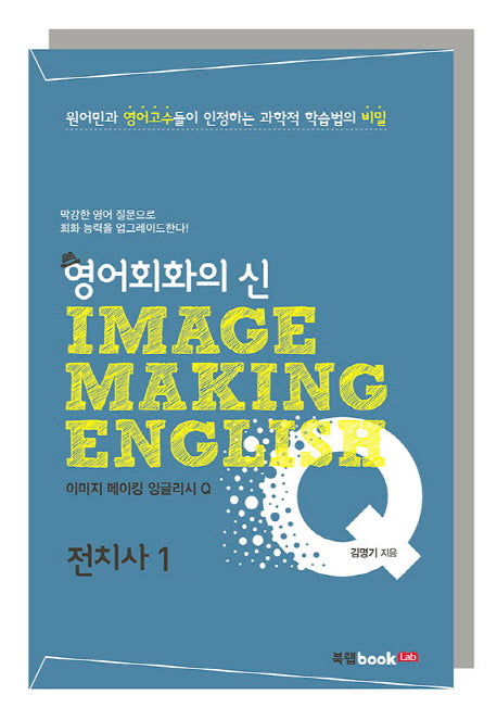 이미지 메이킹 잉글리시(Image Making English) Q: 전치사 1(영어회화의 신)
