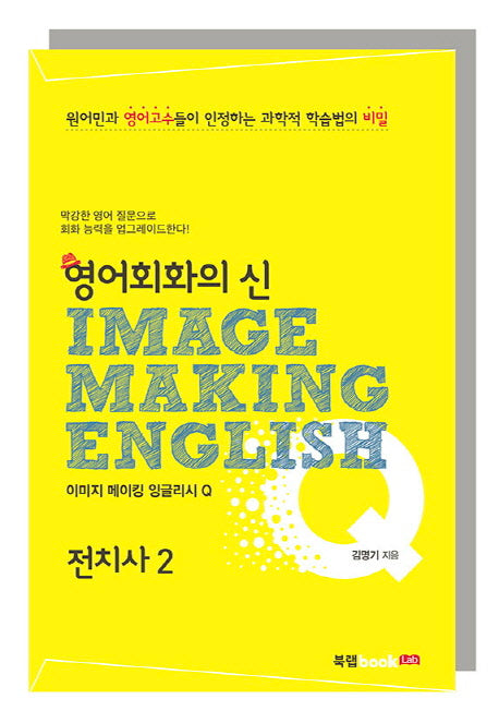 이미지 메이킹 잉글리시(Image Making English) Q: 전치사 2(영어회화의 신)