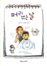 머리 깎는 날