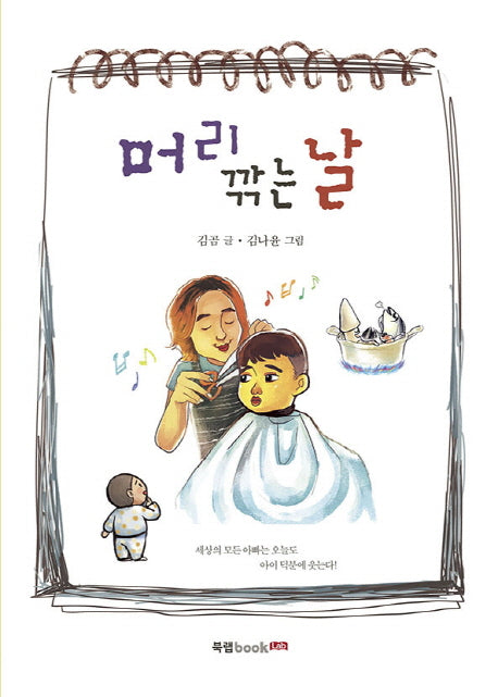 머리 깎는 날