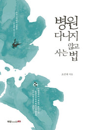병원에 다니지 않고 사는 법