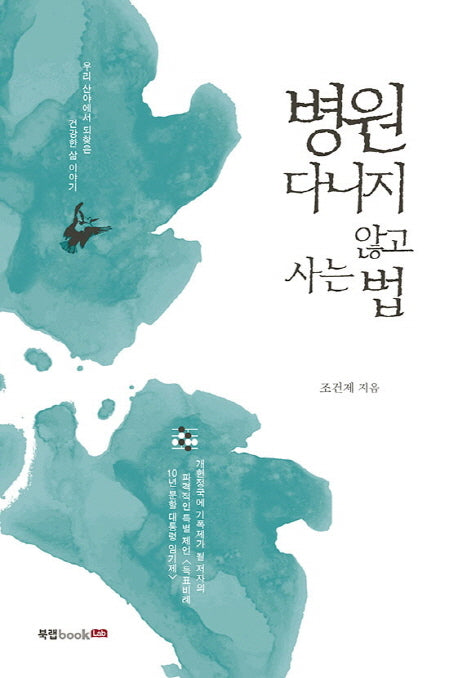 병원에 다니지 않고 사는 법