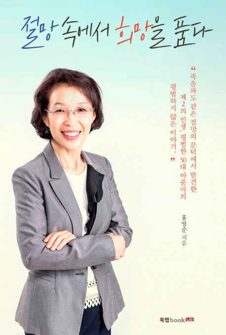 절망 속에서 희망을 품다