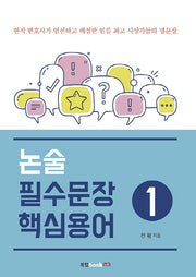 논술 필수문장 핵심용어 1