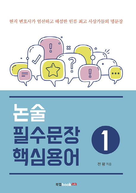 논술 필수문장 핵심용어 1